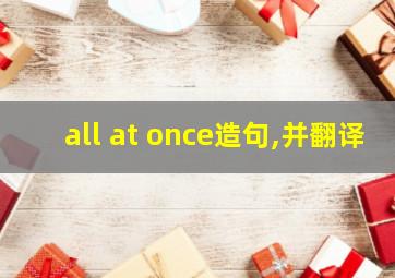 all at once造句,并翻译